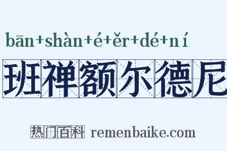 班禅额尔德尼是什么意思的图片